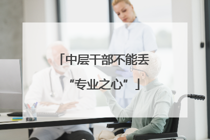 中层干部不能丢“专业之心”
