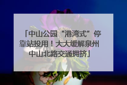 中山公园“港湾式”停靠站投用！大大缓解泉州中山北路交通拥挤