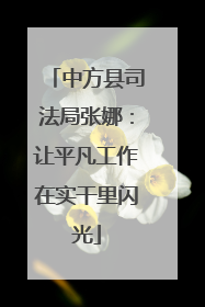 中方县司法局张娜：让平凡工作在实干里闪光