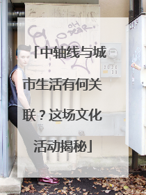 中轴线与城市生活有何关联？这场文化活动揭秘