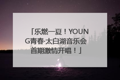 乐燃一夏！YOUNG青春·太白湖音乐会首期激情开唱！