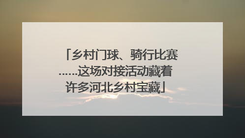 乡村门球、骑行比赛……这场对接活动藏着许多河北乡村宝藏