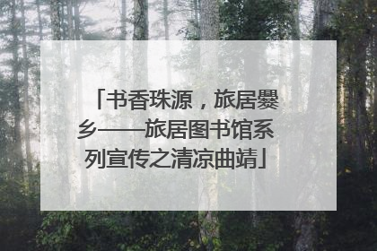 书香珠源，旅居爨乡——旅居图书馆系列宣传之清凉曲靖