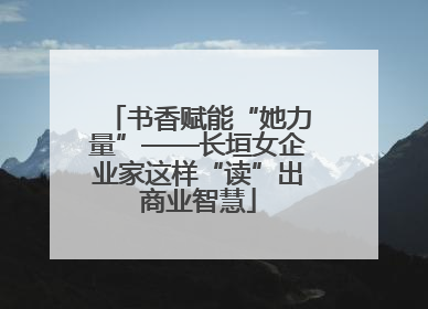书香赋能“她力量”——长垣女企业家这样“读”出商业智慧