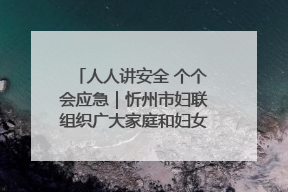 人人讲安全 个个会应急｜忻州市妇联组织广大家庭和妇女群众走进忻州市消防救援支队参观啦！