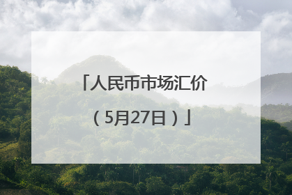 人民币市场汇价（5月27日）