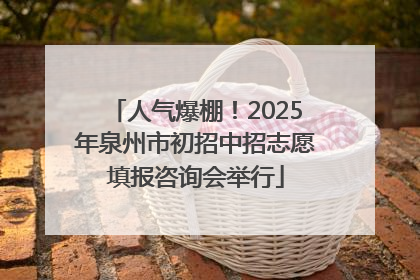 人气爆棚！2025年泉州市初招中招志愿填报咨询会举行