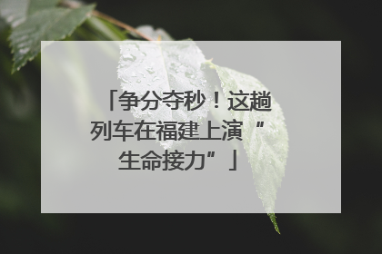 争分夺秒！这趟列车在福建上演“生命接力”