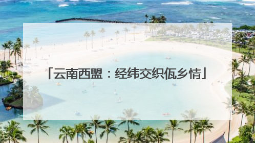 云南西盟：经纬交织佤乡情