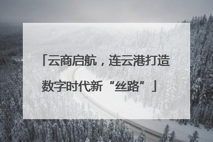 云商启航，连云港打造数字时代新“丝路”