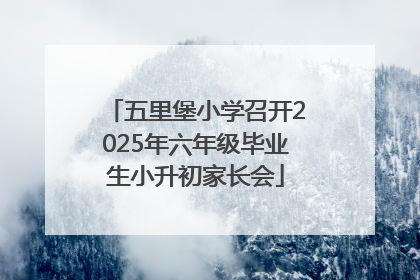 五里堡小学召开2025年六年级毕业生小升初家长会