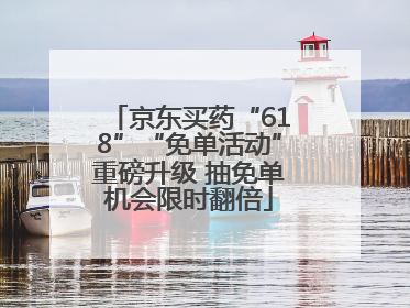 京东买药“618”“免单活动”重磅升级 抽免单机会限时翻倍