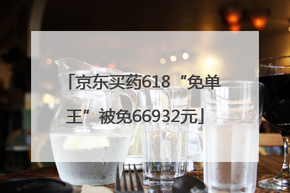 京东买药618“免单王”被免66932元