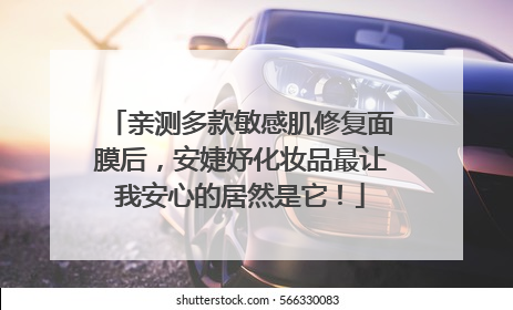 亲测多款敏感肌修复面膜后，安婕妤化妆品最让我安心的居然是它！