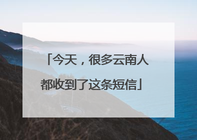 今天，很多云南人都收到了这条短信