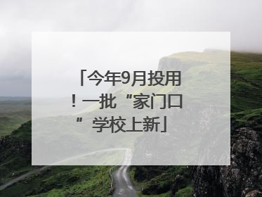 今年9月投用！一批“家门口”学校上新