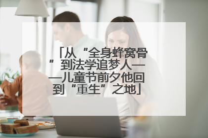 从“全身蜂窝骨”到法学追梦人——儿童节前夕他回到“重生”之地