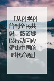从科学科普到全民共识，薇诺娜以行动回应健康中国的时代命题