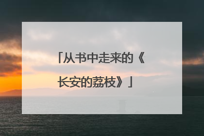 从书中走来的《长安的荔枝》