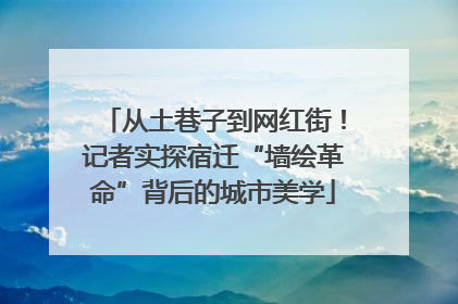 从土巷子到网红街！记者实探宿迁“墙绘革命”背后的城市美学