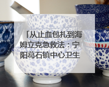 从止血包扎到海姆立克急救法：宁阳葛石镇中心卫生院走进这所中学，让师生get全套救命技能