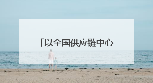 以全国供应链中心为抓手，贵州新茶饮发展弯道超车