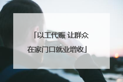 以工代赈 让群众在家门口就业增收
