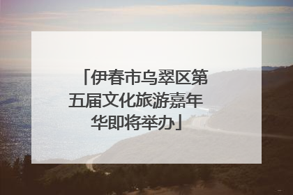 伊春市乌翠区第五届文化旅游嘉年华即将举办
