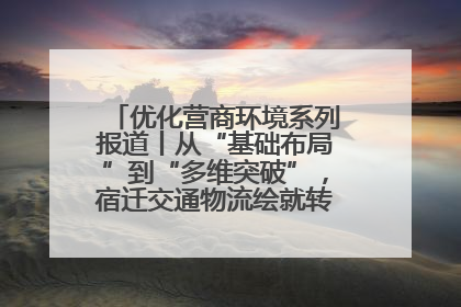 优化营商环境系列报道丨从“基础布局”到“多维突破”，宿迁交通物流绘就转型增效新画卷