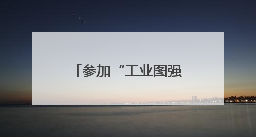 参加“工业图强·企业家精神”活动，杨三占有了“意外收获”