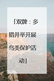 双牌：多措并举开展鸟类保护活动
