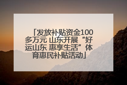 发放补贴资金100多万元 山东开展“好运山东 惠享生活”体育惠民补贴活动