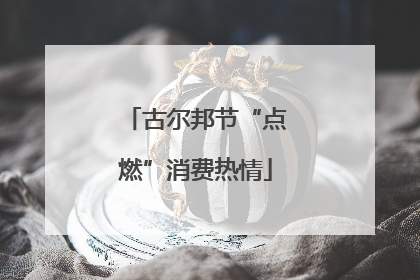 古尔邦节“点燃”消费热情