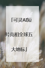 可灵AI短片亮相全球五大地标