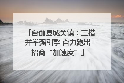 台前县城关镇：三措并举强引擎 奋力跑出招商“加速度”