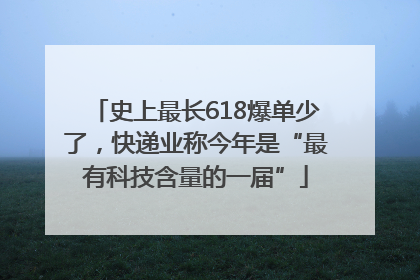 史上最长618爆单少了，快递业称今年是“最有科技含量的一届”