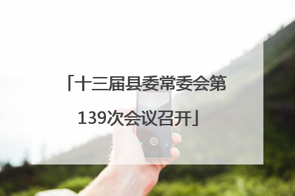 十三届县委常委会第139次会议召开