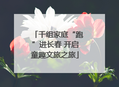 千组家庭“跑”进长春 开启童趣文旅之旅
