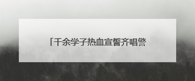 千余学子热血宣誓齐唱警歌 武汉警官职业学院举行2025年毕业典礼