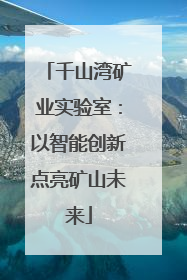 千山湾矿业实验室：以智能创新点亮矿山未来