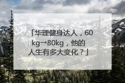 华理健身达人，60kg→80kg，他的人生有多大变化？