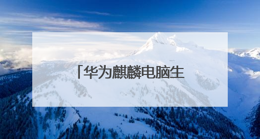 华为麒麟电脑生产线落地合肥