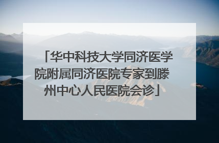 华中科技大学同济医学院附属同济医院专家到滕州中心人民医院会诊