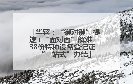 华容：“键对键”提速+“面对面”解难 38份特种设备登记证“一站式”办结