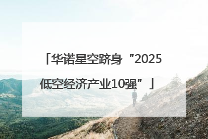 华诺星空跻身“2025低空经济产业10强”