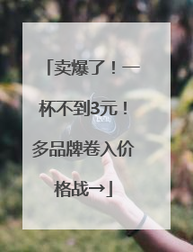 卖爆了！一杯不到3元！多品牌卷入价格战→