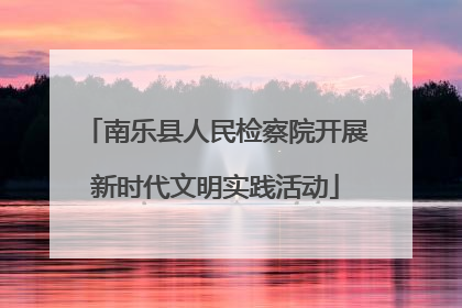 南乐县人民检察院开展新时代文明实践活动