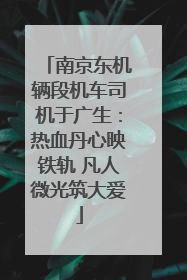 南京东机辆段机车司机于广生:热血丹心映铁轨 凡人微光筑大爱