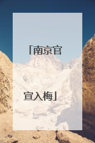 南京官宣入梅