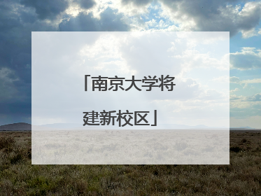 南京大学将建新校区